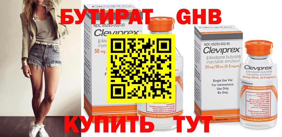БУТИРАТ 1.4BDO Железноводск