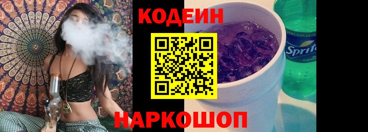 Кодеиновый сироп Lean Purple Drank  Вход с VPN  Железноводск  Кодеиновый сироп Lean Purple Drank 